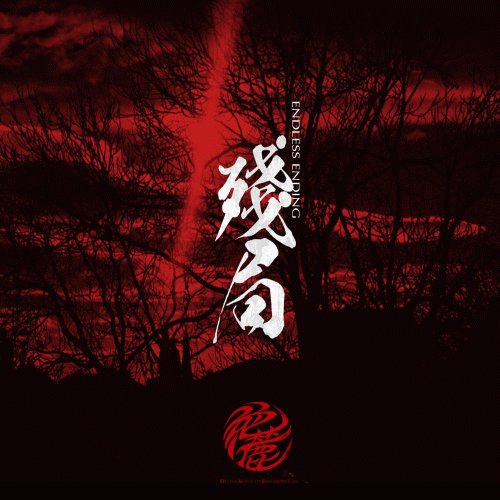 On The Verge Of Extermination : Endless Ending